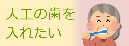 人工の歯を入れたい、インプラントにしたい