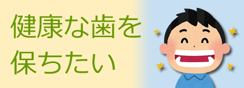 予防歯科、歯のクリーニング 健康な歯を保ちたい