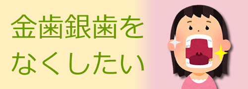 セラミック治療、金歯、銀歯をなくしたい