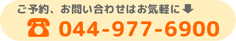 ご予約、お問い合わせはお気軽に044-977-6900までお電話ください。