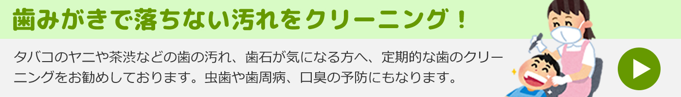 歯のクリーニング、歯みがきで落ちない汚れをクリーニング