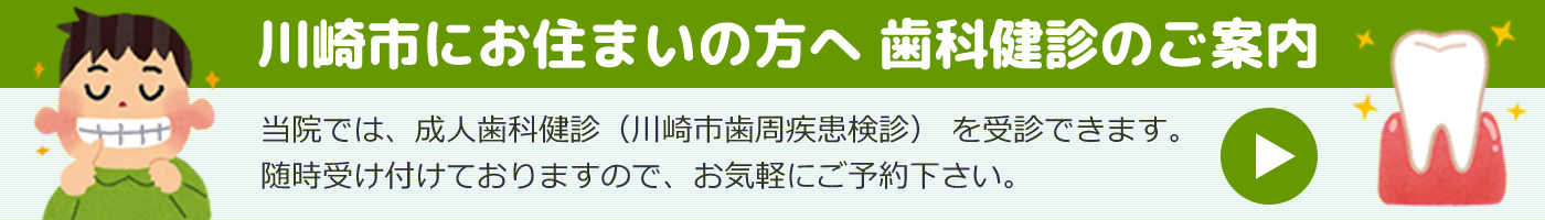 川崎市にお住いの方へ　歯科検診のご案内