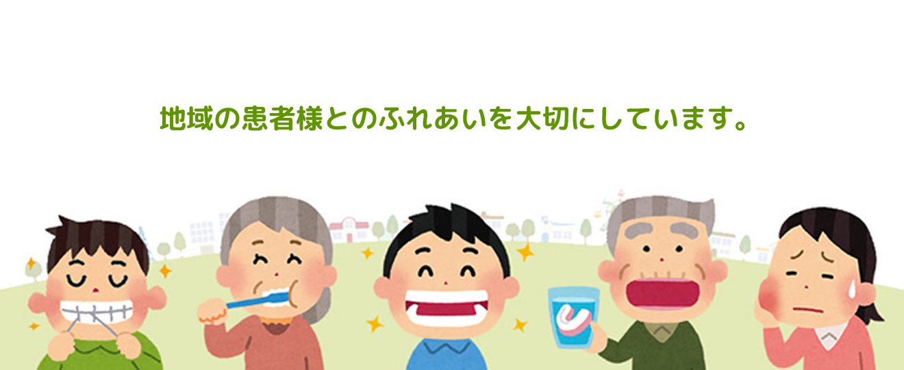 地域の患者様とのふれあいを大切にしています。